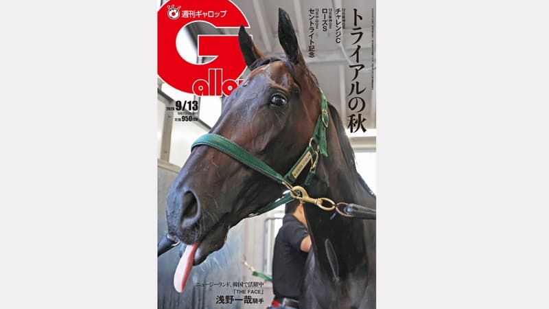 週刊Gallop 9/13号、発売中！