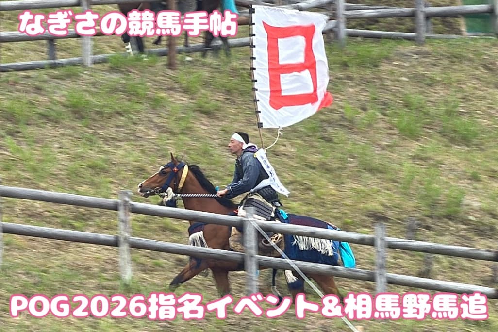 なぎさの競馬手帖：POG2026指名イベント＆相馬野馬追