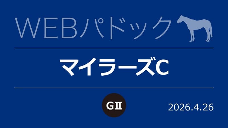 WEBパドック2026／マイラーズC