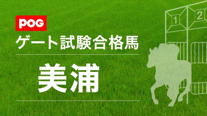 5月6～8日のゲート試験合格馬（美浦）