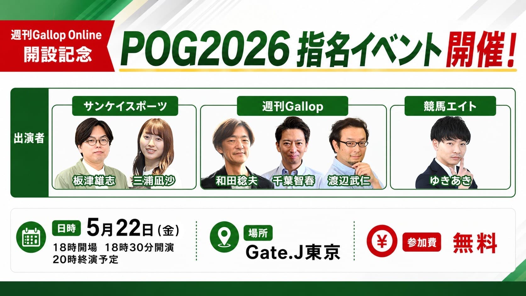 5月22日（金）、Gate J.東京にて『POG2026 指名イベント』開催！