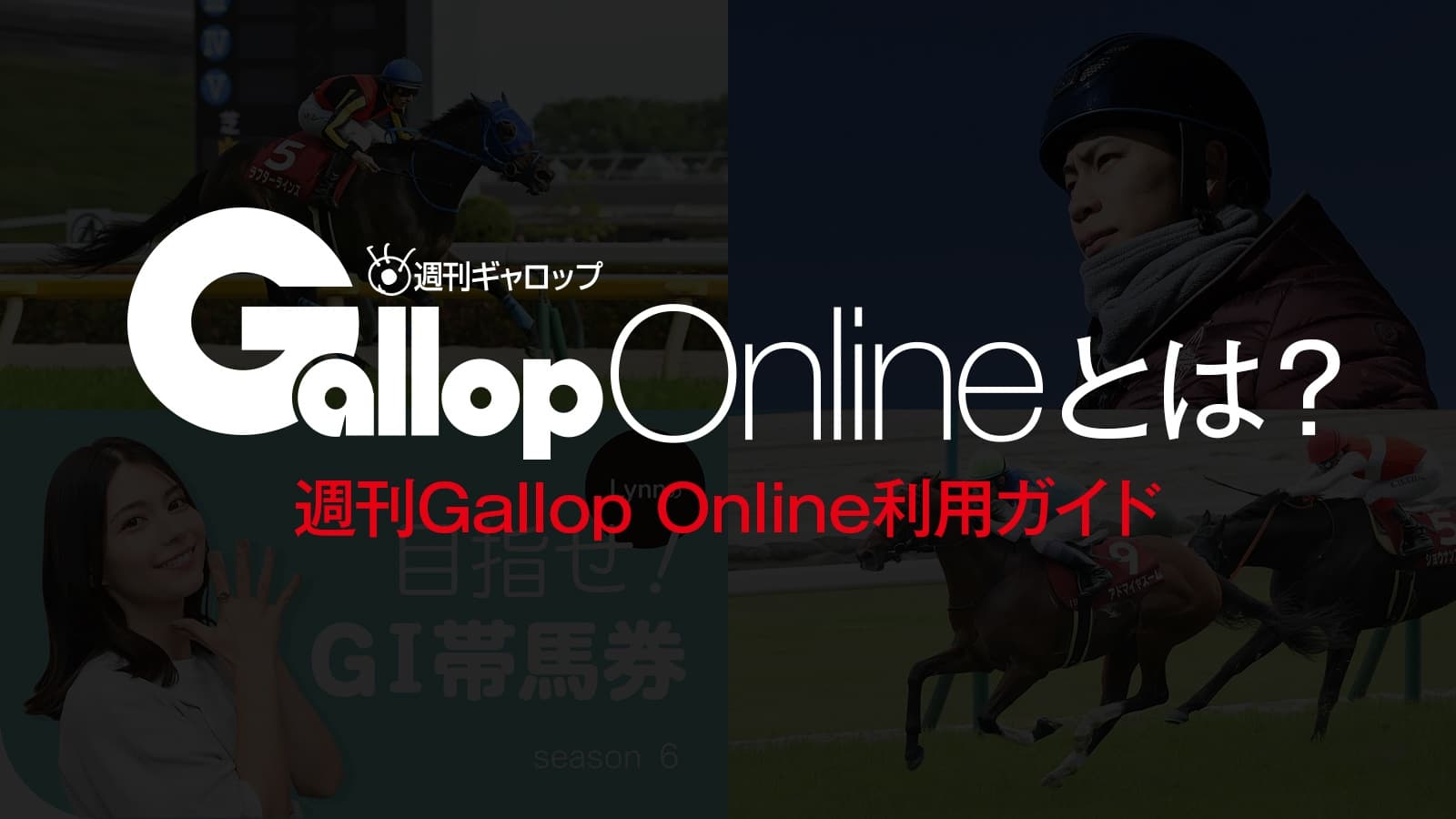 週刊Gallop Online利用ガイド