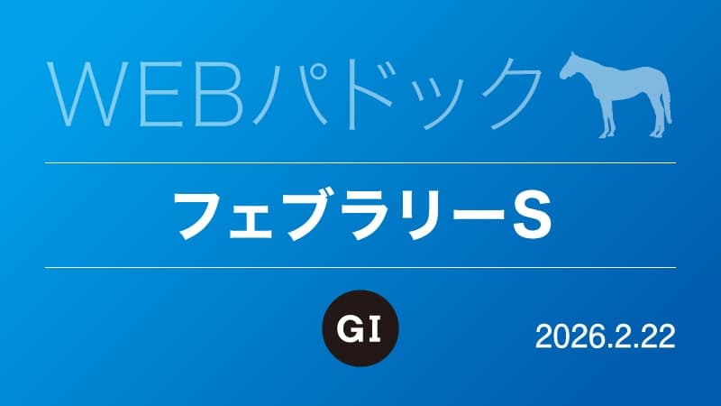 WEBパドック2026／フェブラリーS