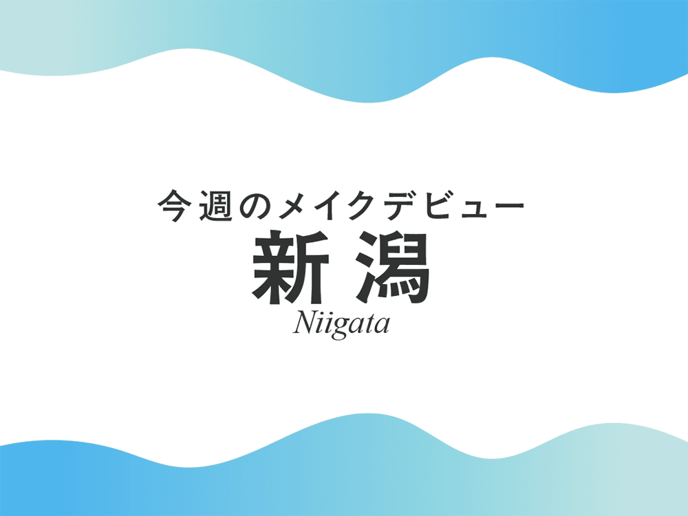 今週のメイクデビュー10/17(土）18(日)-新潟