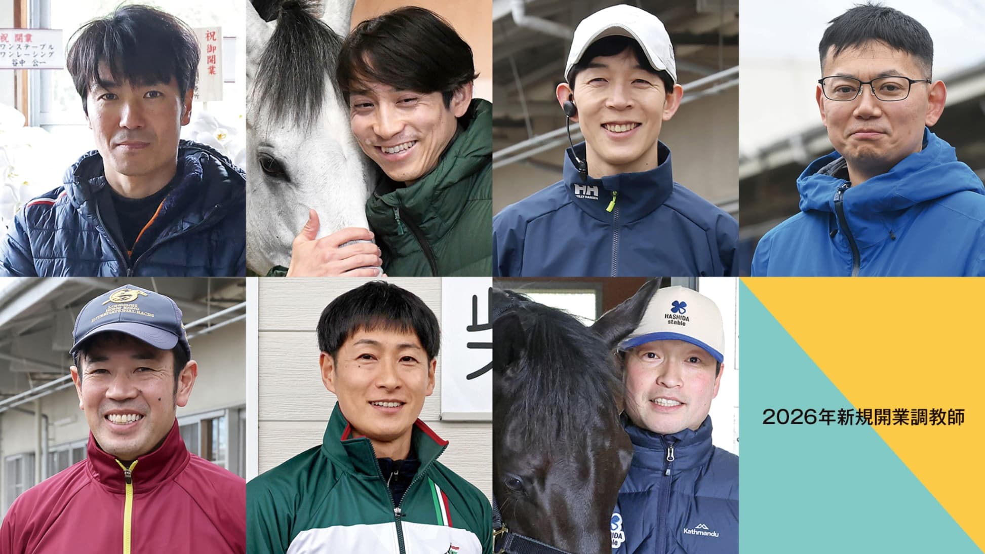 2026年新規開業調教師