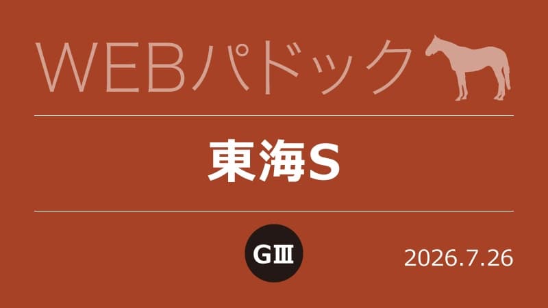WEBパドック2026／東海S