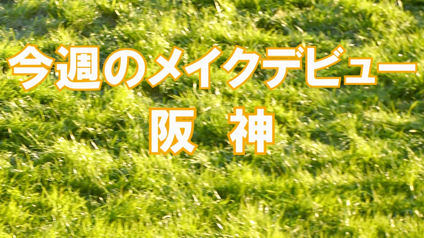 今週のメイクデビュー6/6(土）7(日)-阪神