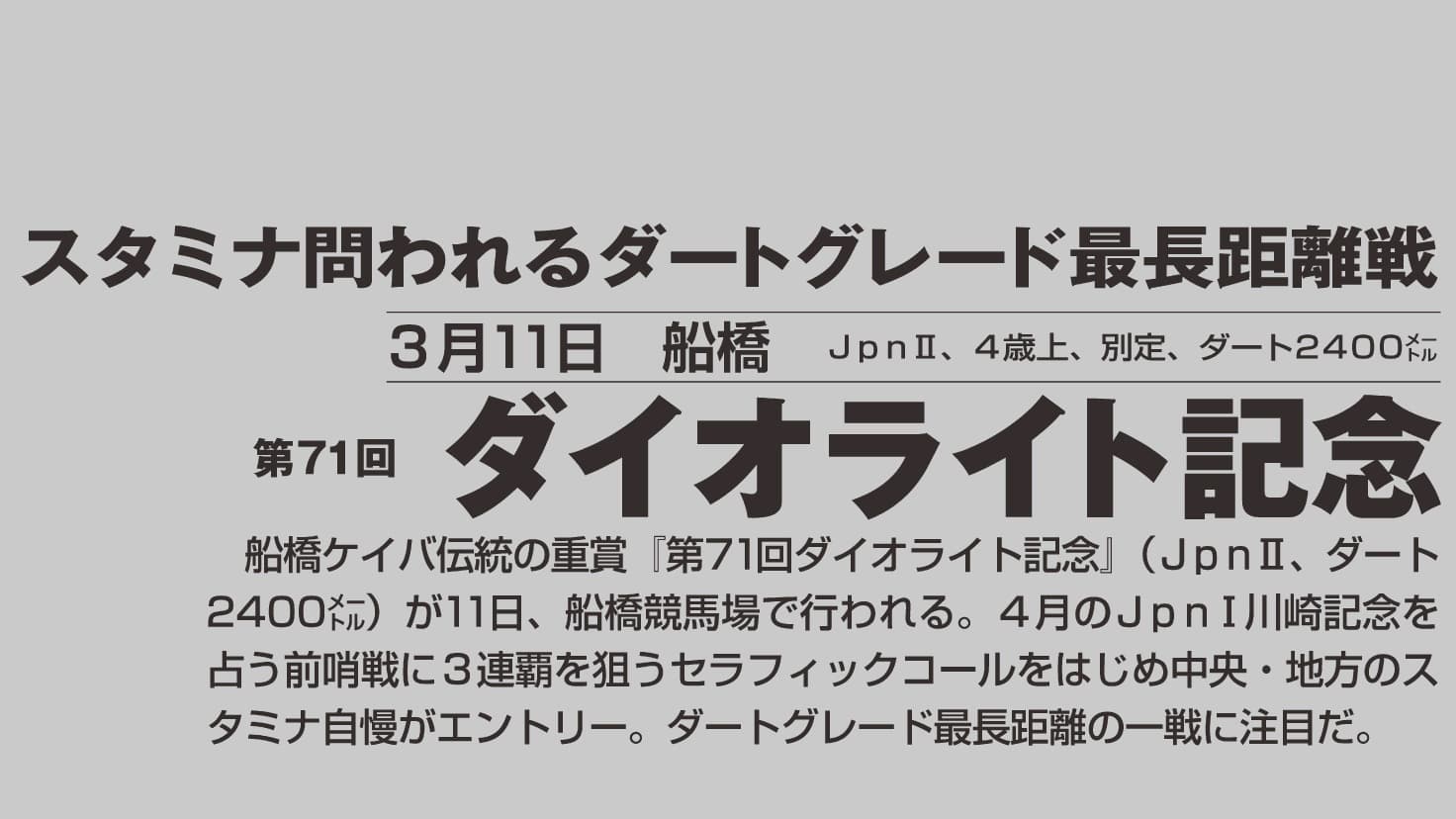 第71回ダイオライト記念(船橋)