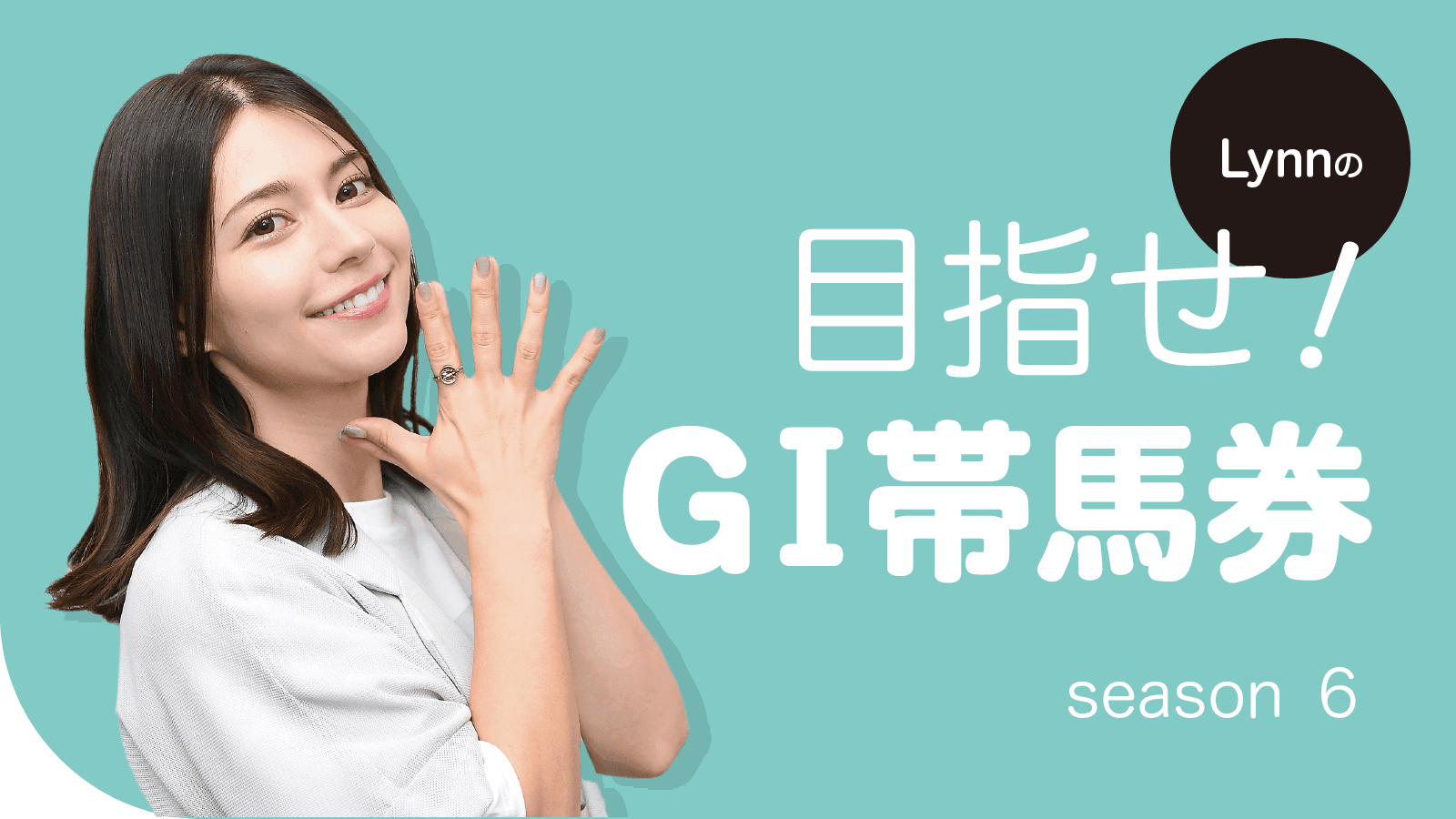 Lynnの目指せ！GⅠ帯馬券season６：皐月賞