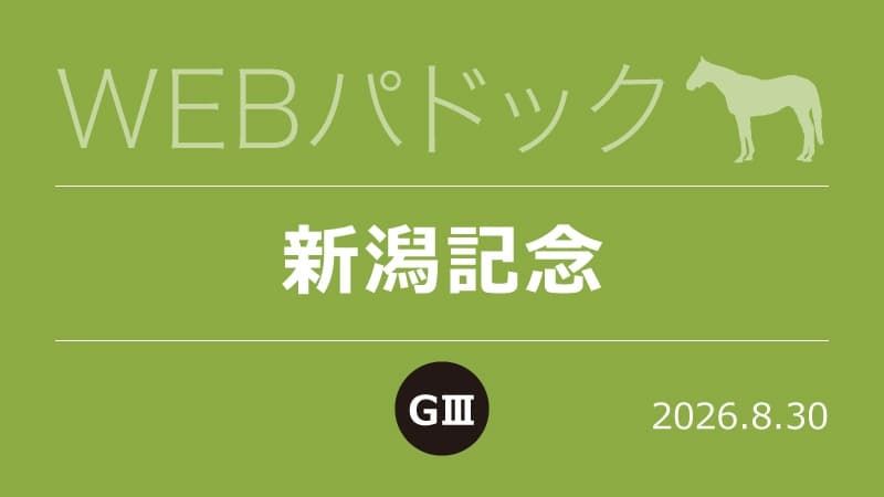 WEBパドック2026／新潟記念