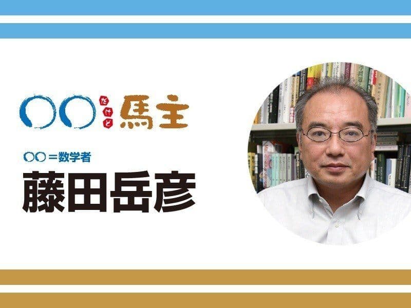 ◯◯だけど馬主：第556回 藤田岳彦