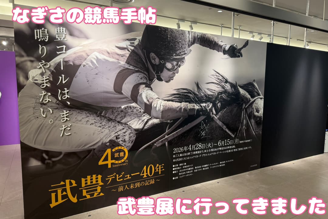 武豊展に行ってきました