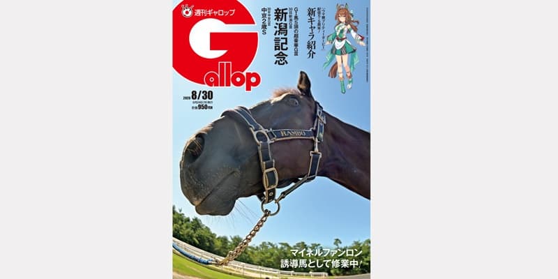 週刊Gallop 8/30号、発売中！