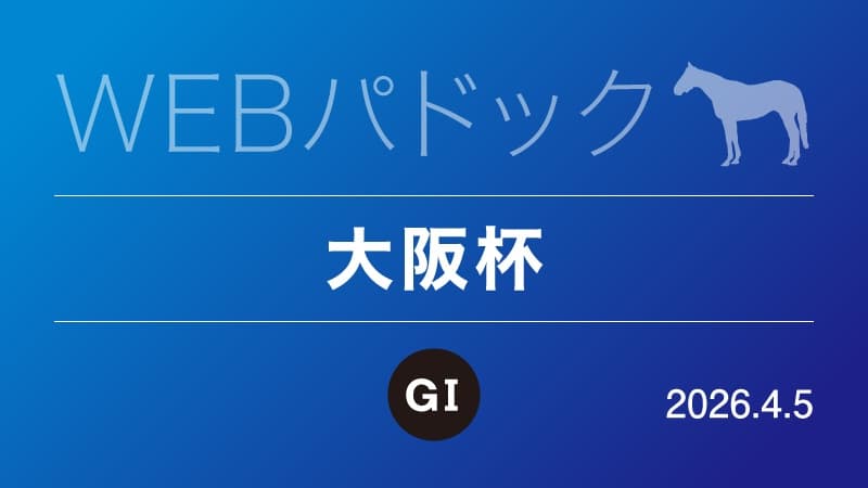 WEBパドック2026／大阪杯
