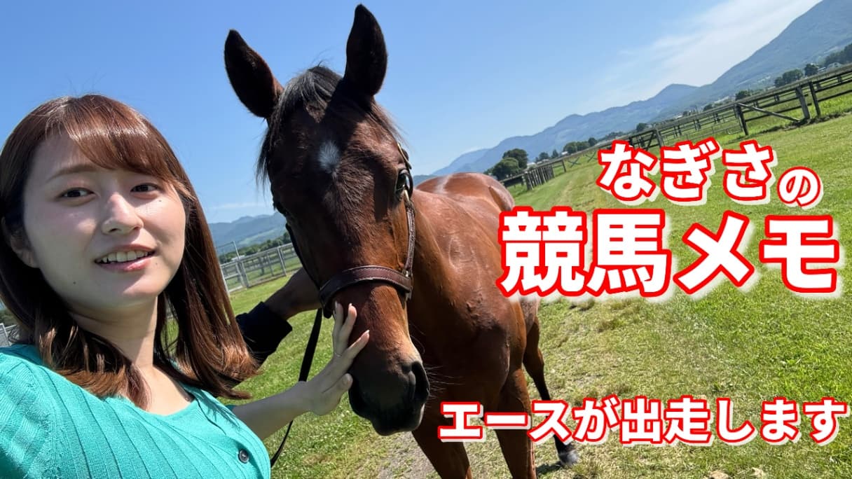 エースが出走します