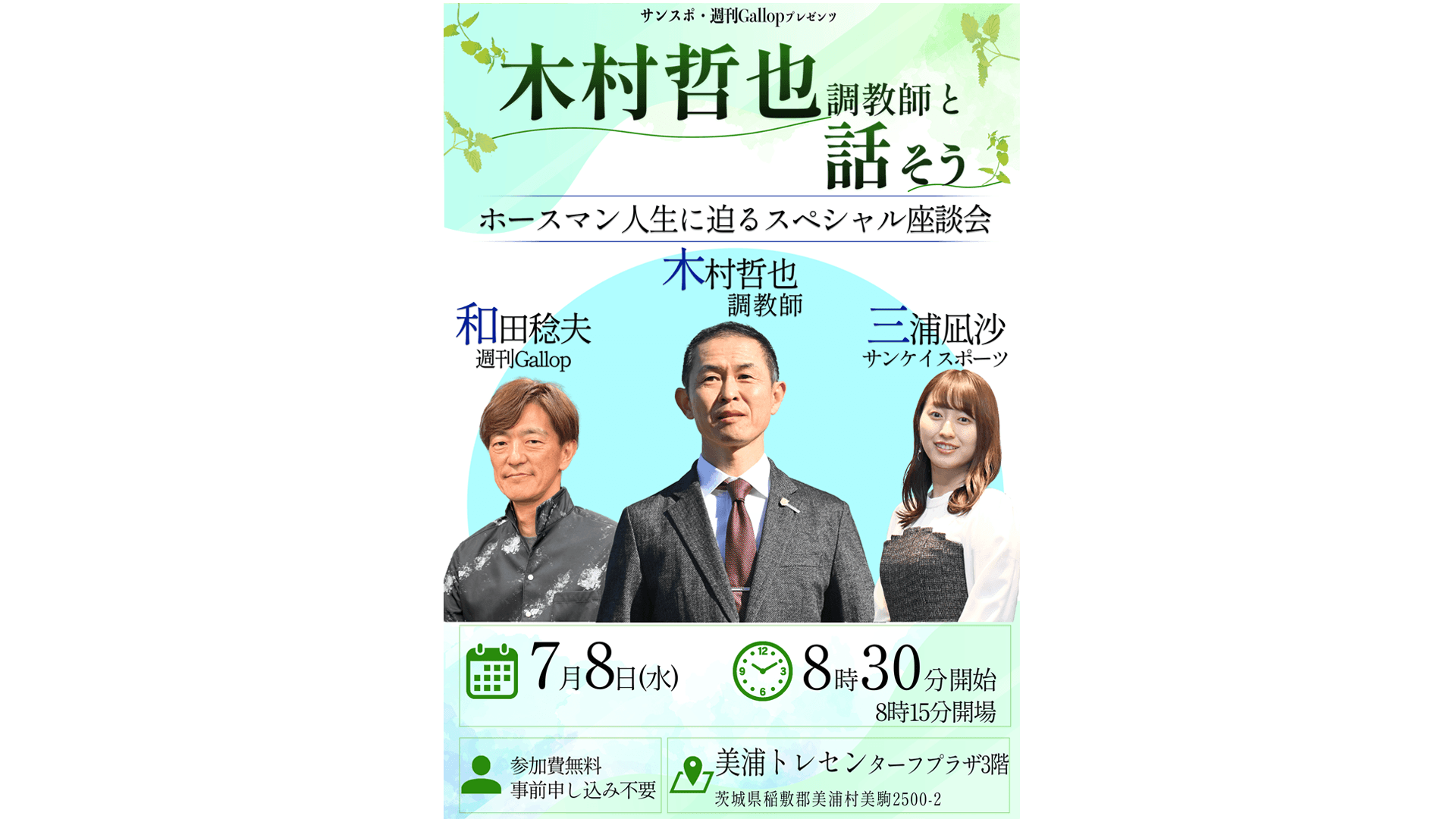 7月8日に美浦トレセンで木村哲也調教師を招いた座談会を開催！