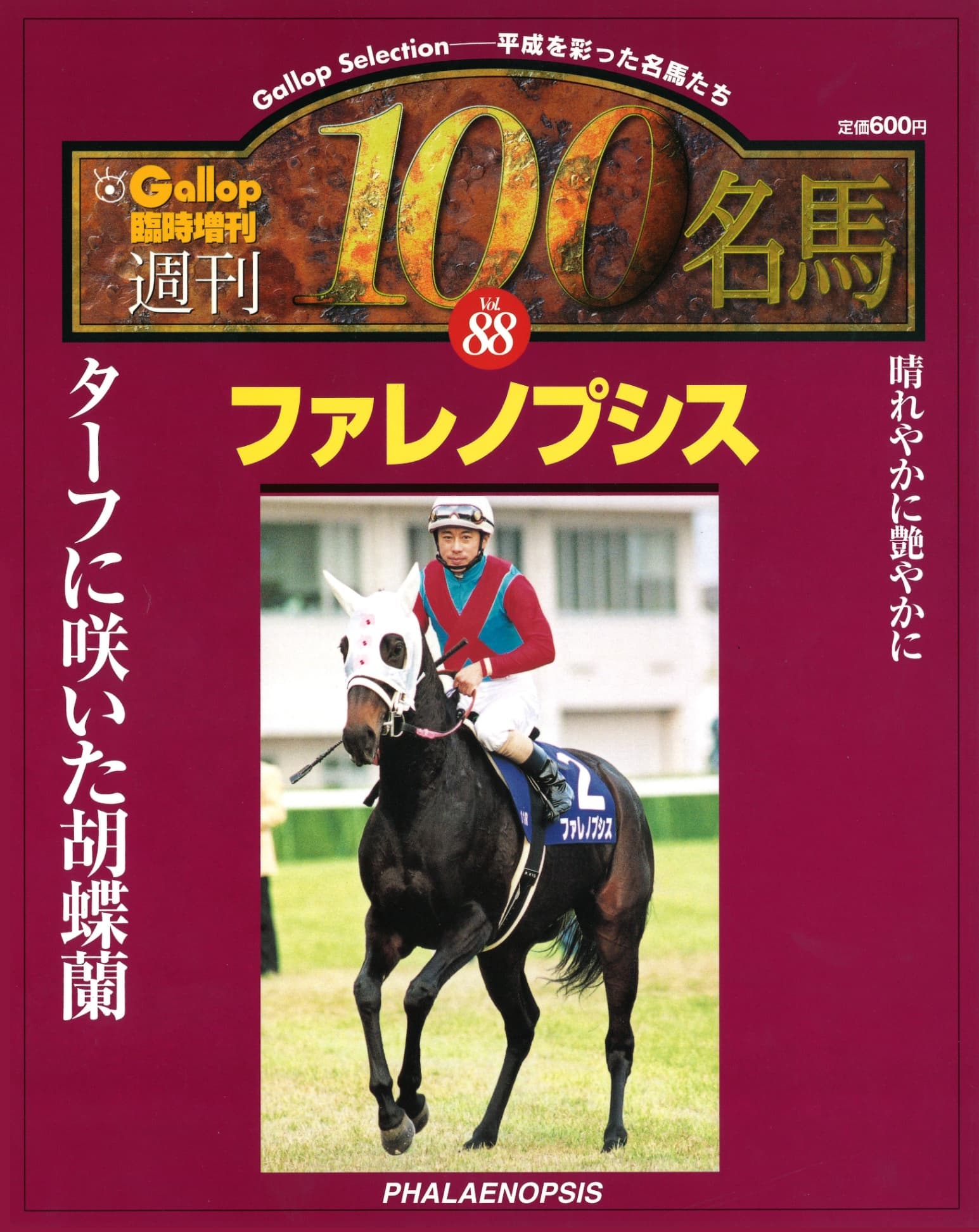 復刻【週刊100名馬】ファレノプシス