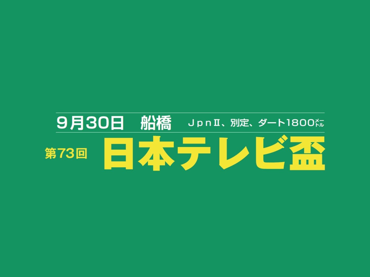 第73回日本テレビ盃(船橋)