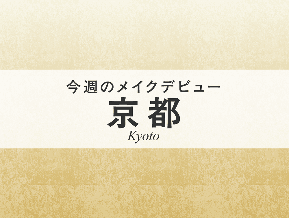 今週のメイクデビュー10/3(土)4(日)-京都