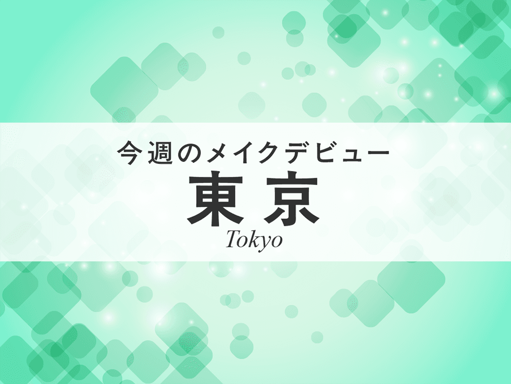 今週のメイクデビュー10/3(土)4(日)-東京