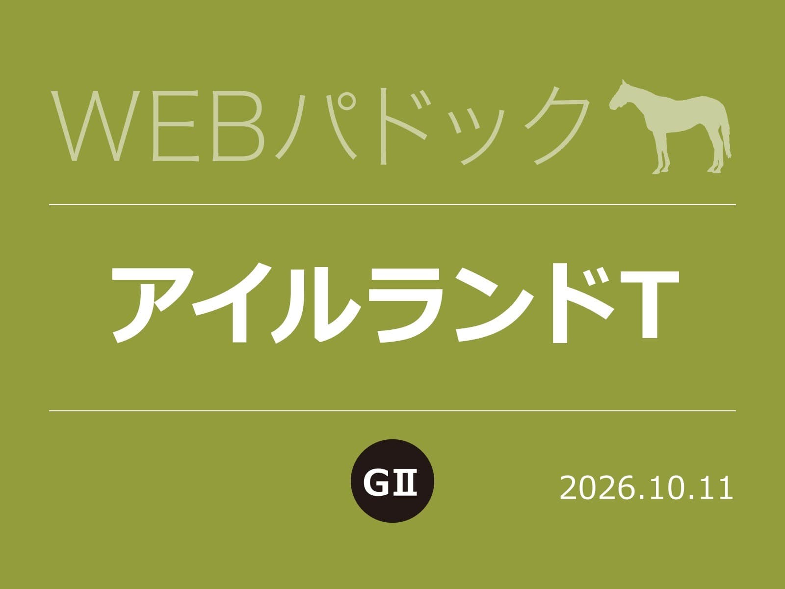 WEBパドック2026/アイルランドT
