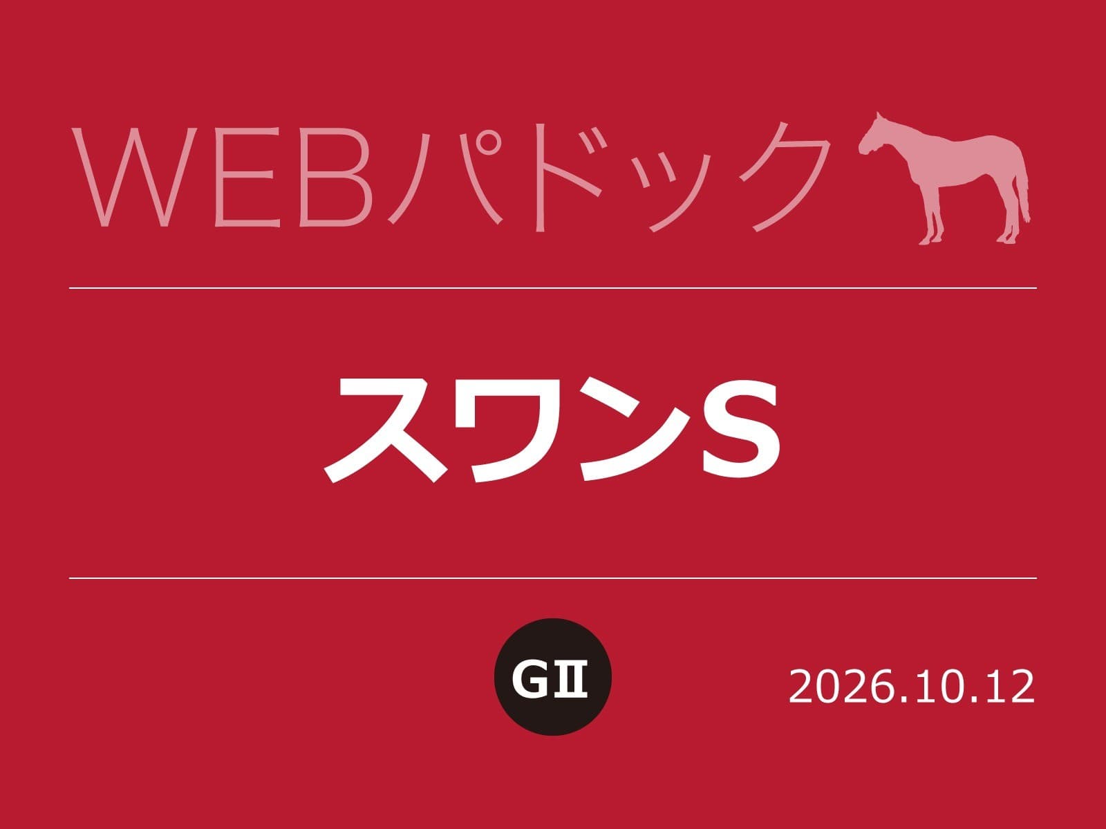 WEBパドック2026/スワンS