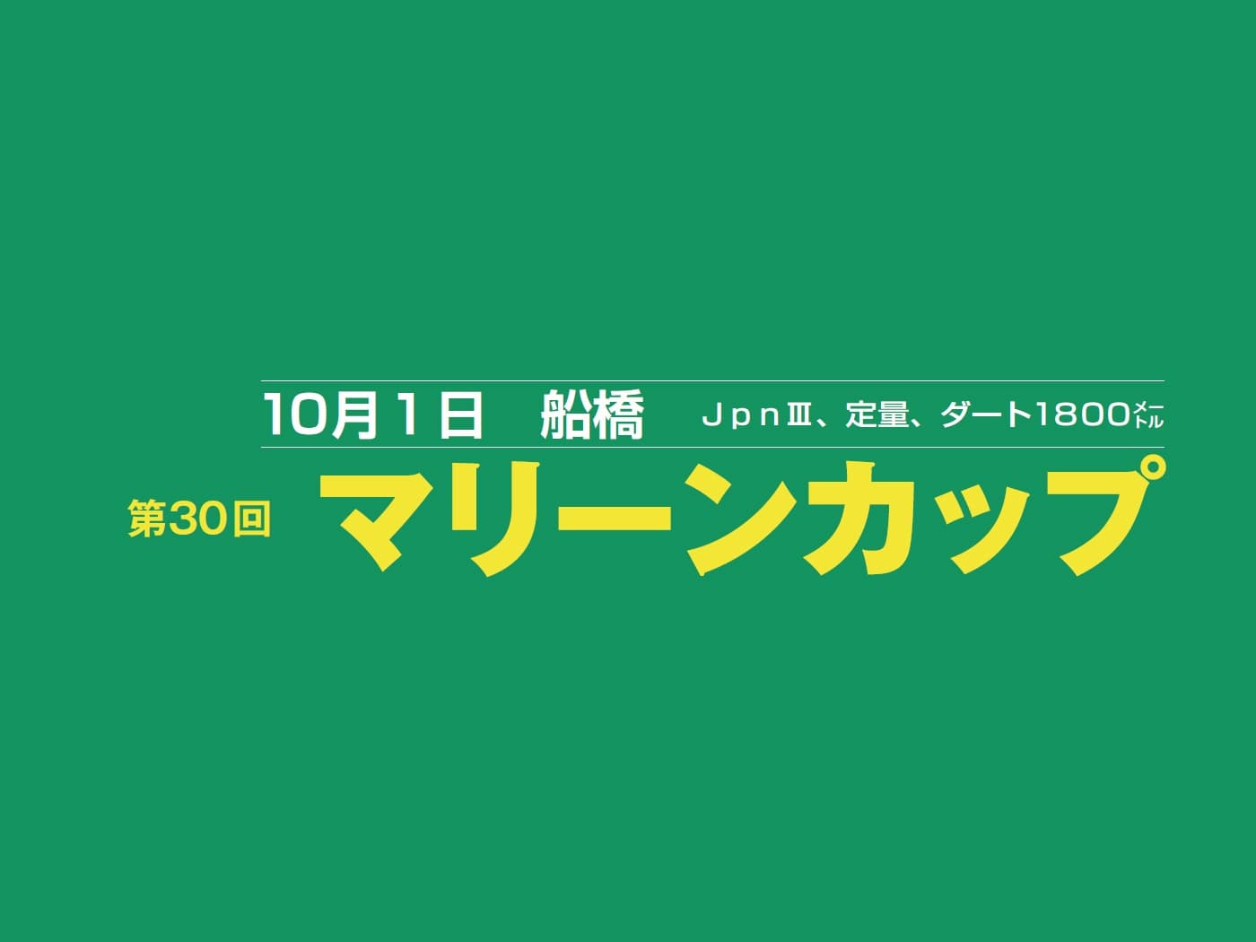 第30回マリーンカップ(船橋)