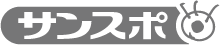 サンスポ